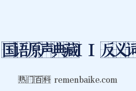 国语原声典藏II反义词是什么意思的图片